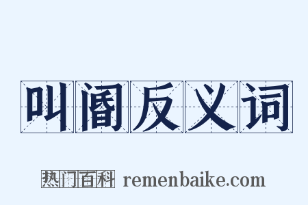 叫阍反义词是什么意思的图片